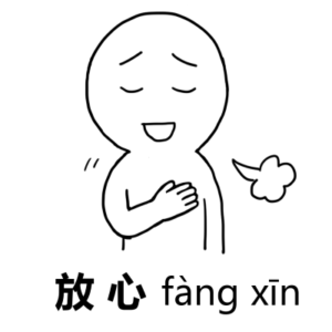 放心のイラスト