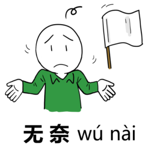 无奈イラスト