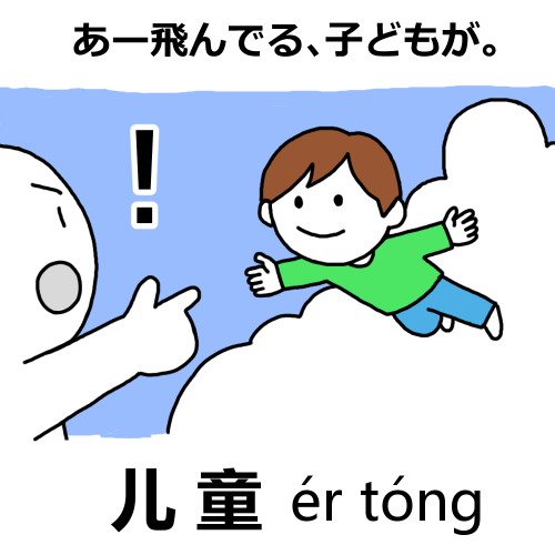 儿童の語呂合わせ：あー飛んでる、子どもが。